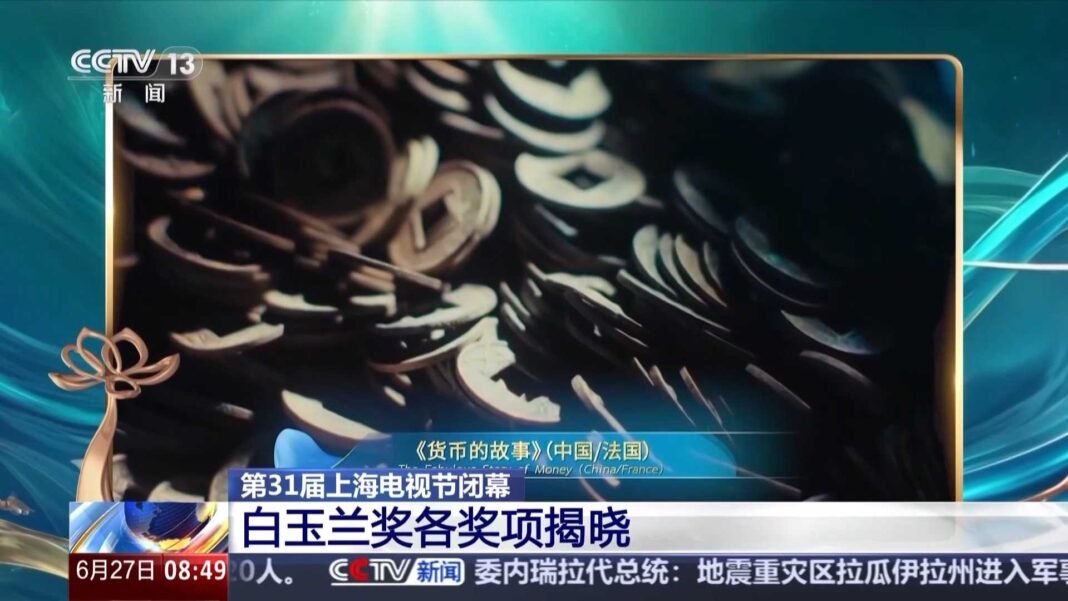 Festival de la Télévision de Shanghai : le documentaire de CMG « L’Histoire de la Monnaie » remporte le Prix Spécial du Jury Festival de la Télévision de Shanghai : le documentaire de CMG « L’Histoire de la Monnaie » remporte le Prix Spécial du Jury