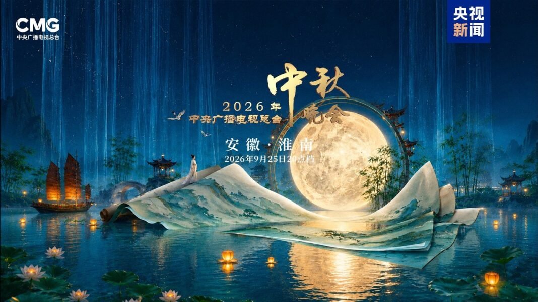 Le gala de la Fête de la mi-automne 2026 de CMG sera diffusé au public mondial vendredi à 20 heures Le gala de la Fête de la mi-automne 2026 de CMG sera diffusé au public mondial vendredi à 20 heures